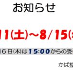 ★お盆休みのお知らせ★